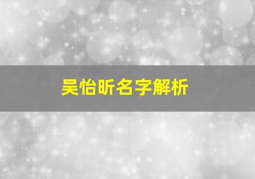 吴怡昕名字解析