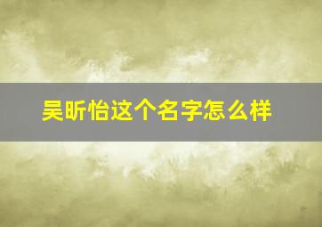 吴昕怡这个名字怎么样