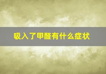 吸入了甲醛有什么症状