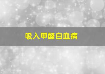 吸入甲醛白血病