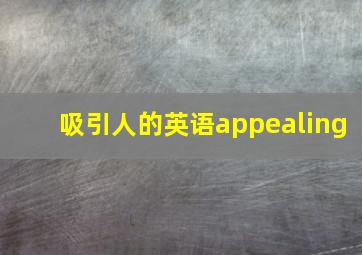 吸引人的英语appealing