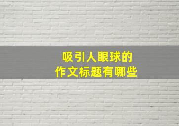 吸引人眼球的作文标题有哪些