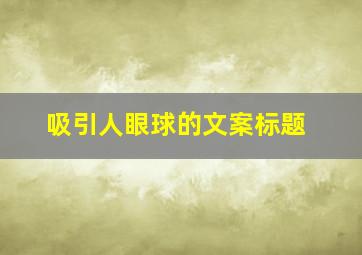 吸引人眼球的文案标题