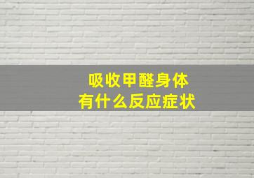 吸收甲醛身体有什么反应症状