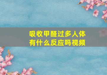 吸收甲醛过多人体有什么反应吗视频