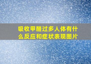 吸收甲醛过多人体有什么反应和症状表现图片