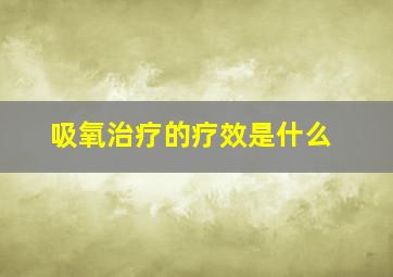 吸氧治疗的疗效是什么