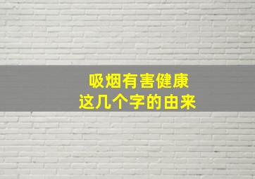 吸烟有害健康这几个字的由来