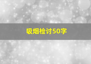 吸烟检讨50字