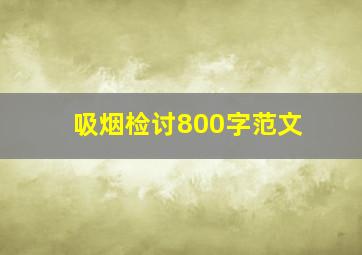 吸烟检讨800字范文