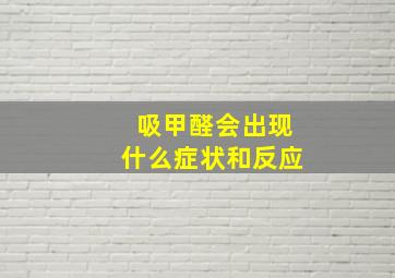 吸甲醛会出现什么症状和反应