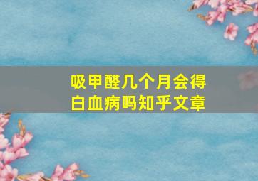 吸甲醛几个月会得白血病吗知乎文章