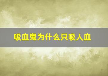 吸血鬼为什么只吸人血