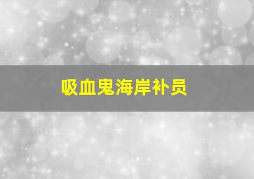 吸血鬼海岸补员