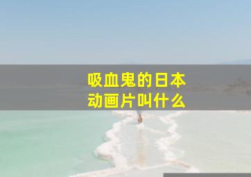 吸血鬼的日本动画片叫什么