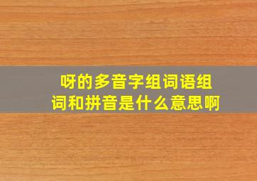 呀的多音字组词语组词和拼音是什么意思啊