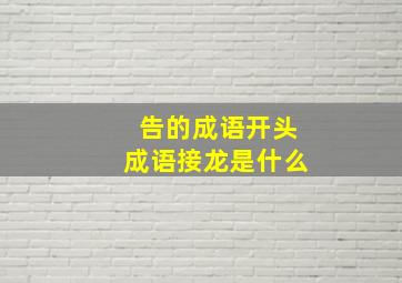 告的成语开头成语接龙是什么