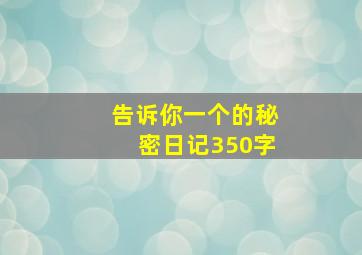 告诉你一个的秘密日记350字