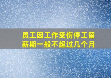 员工因工作受伤停工留薪期一般不超过几个月