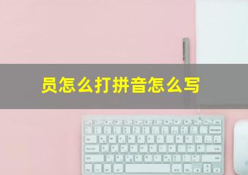 员怎么打拼音怎么写