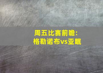 周五比赛前瞻:格勒诺布vs亚眠