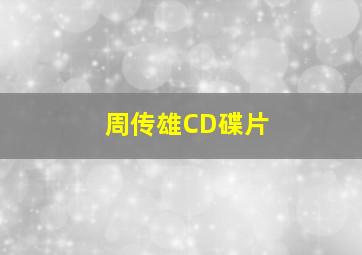 周传雄CD碟片