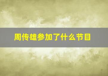 周传雄参加了什么节目