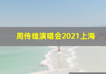 周传雄演唱会2021上海