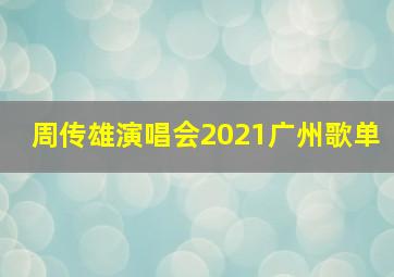 周传雄演唱会2021广州歌单