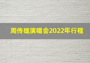 周传雄演唱会2022年行程