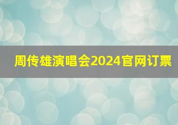 周传雄演唱会2024官网订票