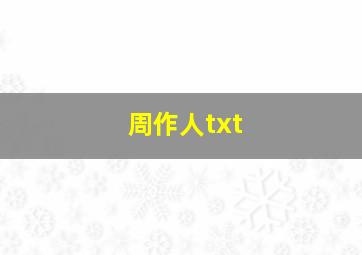 周作人txt