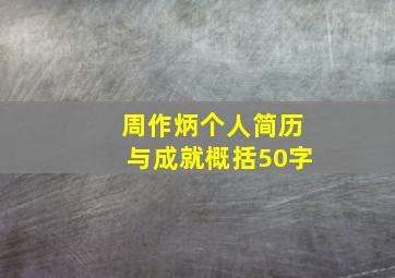 周作炳个人简历与成就概括50字