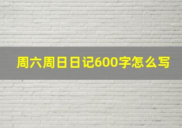 周六周日日记600字怎么写