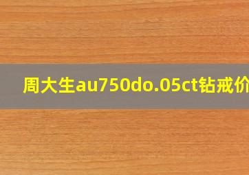 周大生au750do.05ct钻戒价格