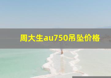 周大生au750吊坠价格