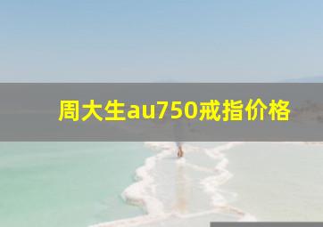 周大生au750戒指价格