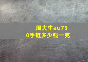 周大生au750手链多少钱一克