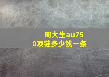 周大生au750项链多少钱一条