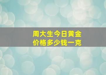 周大生今日黄金价格多少钱一克