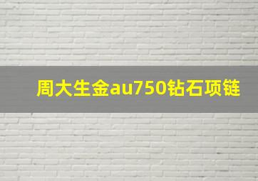 周大生金au750钻石项链