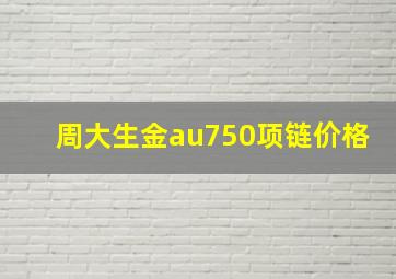 周大生金au750项链价格