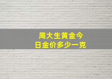 周大生黄金今日金价多少一克