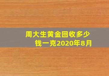 周大生黄金回收多少钱一克2020年8月