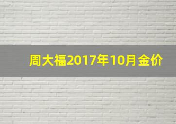 周大福2017年10月金价