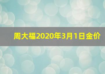 周大福2020年3月1日金价