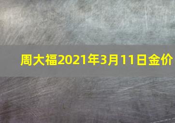 周大福2021年3月11日金价