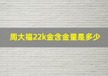 周大福22k金含金量是多少