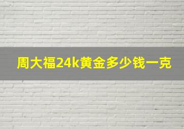 周大福24k黄金多少钱一克