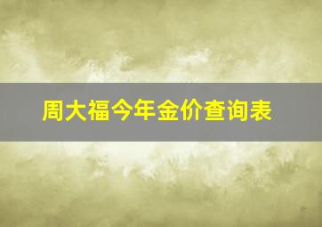 周大福今年金价查询表